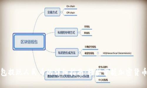 比特比钱包提现人民币的详细指南：轻松掌握加密货币兑换技巧