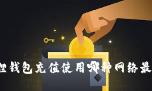 小狐狸钱包充值使用哪种网络最便捷？