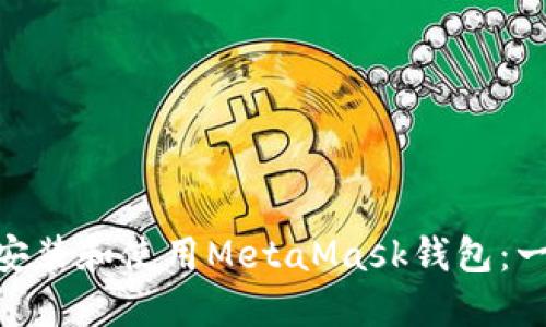 如何在Mac上安装和使用MetaMask钱包：一步一步的指南