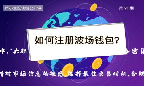   小狐狸钱包手续费为何高？深入解析及省钱技巧 / 
 guanjianci 小狐狸钱包, 手续费, 钱包省钱技巧, 加密货币 /guanjianci 

引言
在当今数字货币和去中心化金融风靡的时代，越来越多人开始使用钱包应用来进行日常交易和投资。而小狐狸钱包（MetaMask）凭借其出色的用户体验和广泛的应用支持，成为了众多加密货币爱好者的首选。然而，很多用户却常常抱怨小狐狸钱包的手续费偏高，本文将深入分析手续费的原因，并分享一些省钱的技巧，希望能帮助大家在使用小狐狸钱包时更加得心应手。

什么是小狐狸钱包？
小狐狸钱包，英文名为MetaMask，是一种流行的以太坊和ERC20代币钱包，用户可以通过它直接与去中心化应用（DApp）进行交互。其简洁的界面和强大的功能，使得即使是初学者也能快速上手。从获取、存储到交易，加密货币的每一个步骤都能在小狐狸钱包中简单实现。

小狐狸钱包手续费详解
首先，我们需要明确什么是手续费。在小狐狸钱包中，手续费通常是指在进行交易时需要支付给矿工的费用，以确保交易能够迅速被确认和记录。手续费的高低通常与网络拥堵程度、交易的复杂性以及用户愿意支付的费用有关。特别是在网络高峰期，交易费用往往会大幅上升，这也是造成用户感觉小狐狸钱包手续费较高的主要原因。

手续费高的原因
1. 网络高峰致手续费上涨：以太坊网络在某些时候因为交易量激增而导致拥堵。在这种情况下，矿工会选择优先处理那些支付最高费用的交易，这直接导致了普通用户在这段时间内需要支付更高的手续费。

2. 交易复杂性：某些交易，比如涉及多个合约调用或数据传输的复杂交易，通常需要更多的计算和处理能力，因此会收取更高的手续费。

3. 用户设置的手续费：小狐狸钱包允许用户自定义手续费。有些用户可能在不知情的情况下设置了过高的手续费，从而导致不必要的经济损失。

如何降低手续费？
1. 选择合适的交易时间：正如谚语所说的“光阴似箭，日月如梭”，在网络交易的高峰期进行手续费支付会让你觉得蒸蒸日上。相反，选择网络相对空闲的时段进行交易，可以有效降低手续费。

2. 自定义手续费：小狐狸钱包提供了自定义手续费的选项。在进行交易前，可以参考一些第三方平台的数据，选择一个合理的手续费水平，既能确保交易的顺利进行，又能最大限度地节省成本。

3. 使用二层解决方案：了解一些使用二层解决方案（Layer 2 solutions），比如Optimistic Rollups或zk-Rollups，它们可以有效减少交易费用，同时提高交易速度，这无疑是未来的发展趋势。

小狐狸钱包的使用小技巧
除了上面提到的省钱技巧，掌握一些小狐狸钱包的使用小技巧也能帮助用户更好地管理资金和交易：

1. 备份助记词：使用小狐狸钱包时，务必将助记词安全备份，仅对自己可见。俗话说，“留有余地，方能自保”。一旦助记词丢失，恢复钱包几乎是不可能的。

2. 定期检查账户：用户可以定期登录小狐狸钱包，检查余额和交易记录，及时发现异常情况，确保资产安全。

本地化特色及文化相关性
在不同的文化背景下，我们的经济行为和投资理念也有所不同。在东方文化中，许多人讲究“稳健”与“长远”，因此也更倾向于寻找低风险的投资方式。而在西方文化中，“大胆与创新”往往是被推崇的，许多加密货币投资者追求的则是高风险高回报的投资方式。这两种思维各有千秋，用户在使用小狐狸钱包时可以结合自己的文化背景，寻找最适合自己的投资策略。

总结
虽然小狐狸钱包的手续费有时会让人感到头疼，但通过灵活运用一些策略和技巧，用户完全可以在最大程度上降低交易成本。我们建议大家在使用钱包时，时刻保持对市场信息的敏感，选择最佳交易时机，合理设定手续费，保障个人资产安全。在加密投资的路上，愿大家都能乘风破浪，不断前行！