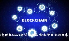 TP钱包授权USDT的详细指南：轻松管理你的数字资
