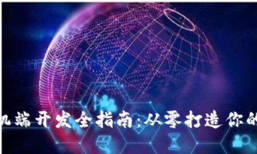MetaMask手机端开发全指南：从零打造你的加密钱包应用