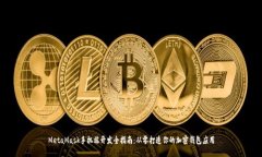 MetaMask手机端开发全指南：从零打造你的加密钱包