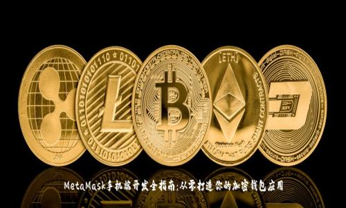 MetaMask手机端开发全指南：从零打造你的加密钱包应用