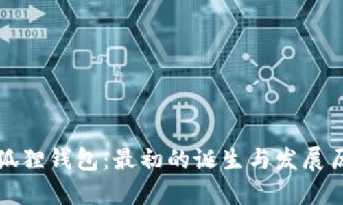 小狐狸钱包：最初的诞生与发展历程