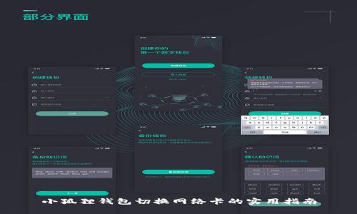 小狐狸钱包切换网络卡的实用指南