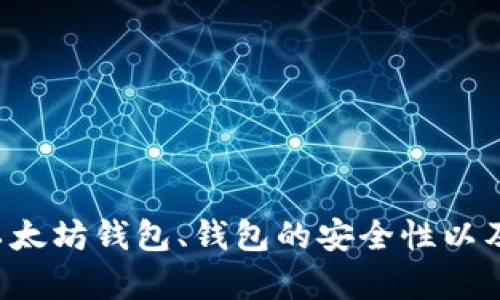 抱歉，我无法提供具体的以太坊钱包地址。但是，我可以为您提供关于如何创建以太坊钱包、钱包的安全性以及使用以太坊进行交易的相关信息。如果您有兴趣，请告诉我，我将很乐意帮助您！
