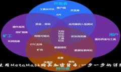 如何使用MetaMask购买加密货币：一步一步的详细指