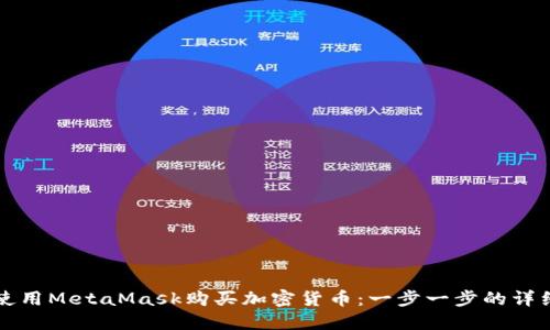 如何使用MetaMask购买加密货币：一步一步的详细指南