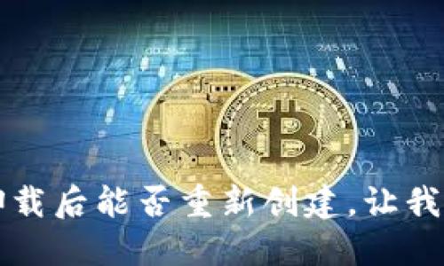 小狐狸钱包卸载后能否重新创建，让我们来探讨一下