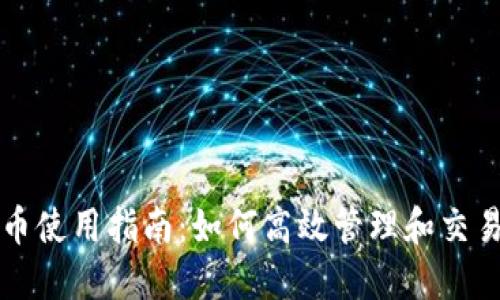 小狐狸钱包代币使用指南：如何高效管理和交易你的数字资产