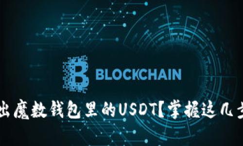 如何轻松售出魔数钱包里的USDT？掌握这几步，轻松变现！