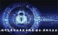 以太坊钱包最新版本发币指南：安全、便利与未