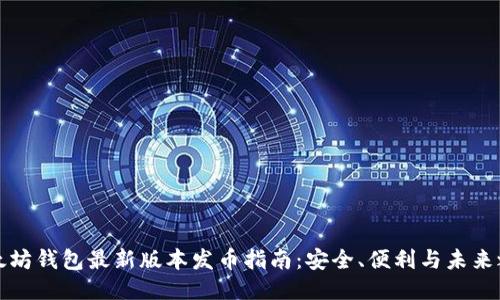 以太坊钱包最新版本发币指南：安全、便利与未来之路