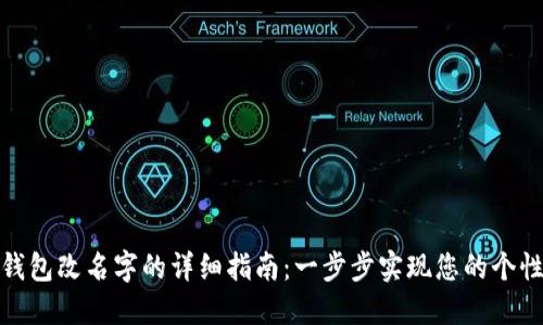小狐狸钱包改名字的详细指南：一步步实现您的个性化设定