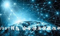 如何共建USDT钱包：安全性与便捷性的完美结合