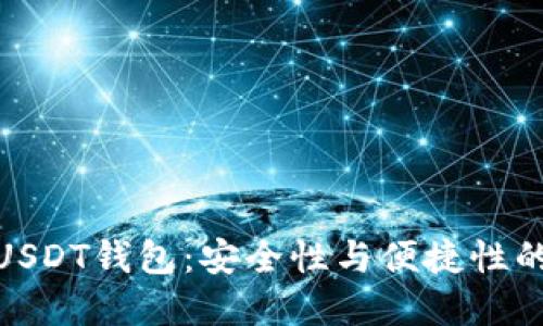 如何共建USDT钱包：安全性与便捷性的完美结合