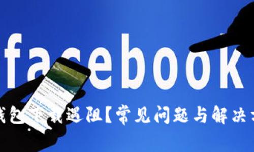 小狐狸钱包下载遇阻？常见问题与解决方案详解