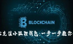 如何轻松充值小狐狸钱包：一步一步教你快速上