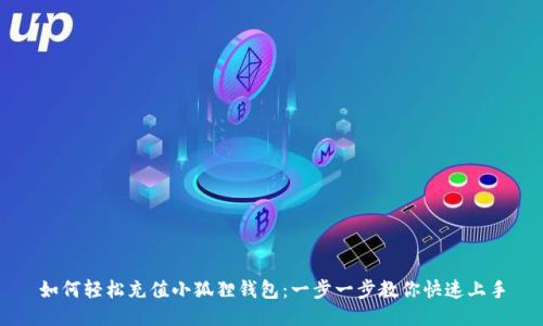 如何轻松充值小狐狸钱包：一步一步教你快速上手