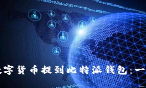 如何将数字货币提到比特派钱包：一步步指南