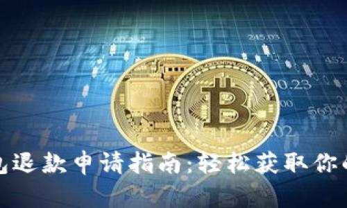 小狐狸钱包退款申请指南：轻松获取你的资金回馈
