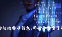如何选择适合你的比特币钱包：所有你需要了解