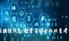 区块链钱包：投资与安全的双重考量
