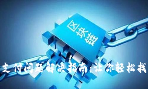 小狐狸钱包支付问题解决指南：让你轻松找到付款之道