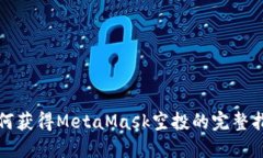 如何获得MetaMask空投的完整指南