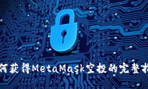如何获得MetaMask空投的完整指南