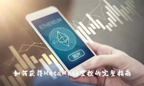 如何获得MetaMask空投的完整指南