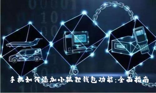 手机如何添加小狐狸钱包功能：全面指南