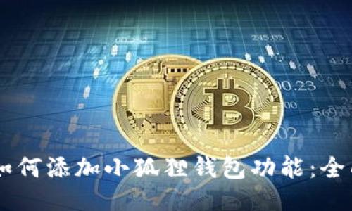 手机如何添加小狐狸钱包功能：全面指南