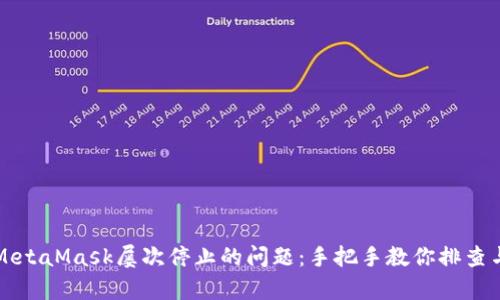 解决MetaMask屡次停止的问题：手把手教你排查与修复