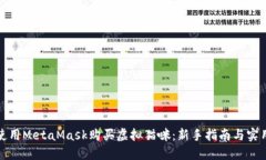 如何使用MetaMask购买虚拟猫咪：新手指南与实用技