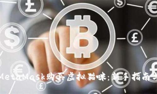 如何使用MetaMask购买虚拟猫咪：新手指南与实用技巧