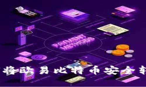 详细指南：如何将欧易比特币安全转移到您的钱包