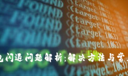 小狐狸钱包闪退问题解析：解决方法与常见故障排查