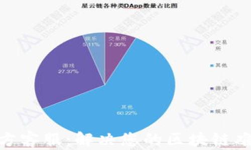 
Metamask官方客服：解决您的区块链难题的最佳伙伴