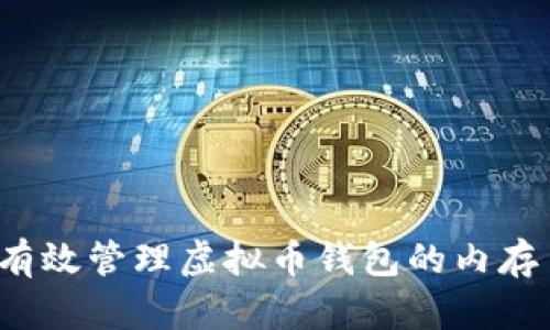 如何有效管理虚拟币钱包的内存占用？