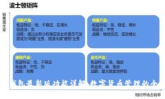小狐狸钱包最新版功能详解：数字货币管理的全