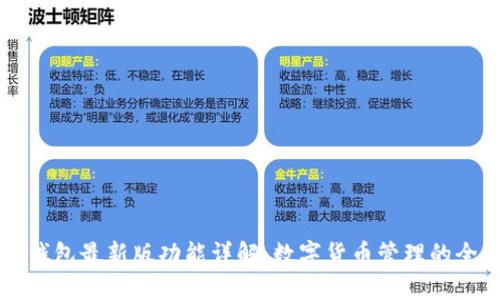小狐狸钱包最新版功能详解：数字货币管理的全能助手