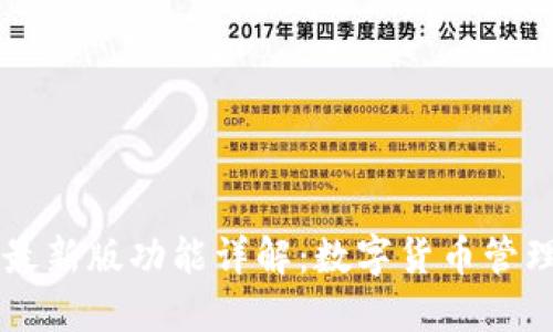 小狐狸钱包最新版功能详解：数字货币管理的全能助手