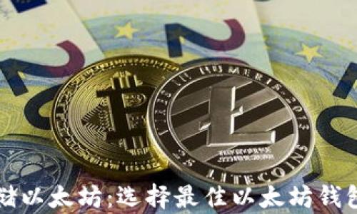 
如何安全存储以太坊：选择最佳以太坊钱包的终极指南