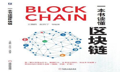   小狐狸钱包下载指南：一步步教你如何安全下载与使用 /   
 guanjianci 小狐狸钱包, 钱包下载, 加密货币, 区块链 /guanjianci 

引言
在数字货币蓬勃发展的今天，拥有一个安全且方便的数字钱包显得尤为重要。小狐狸钱包（FoxWallet）凭借其用户友好的界面与强大的功能，成为了越来越多加密货币爱好者的首选。今天，我们将带您一步步了解如何下载小狐狸钱包，并安安全全地使用它，享受数字货币带来的便捷。

小狐狸钱包简介
小狐狸钱包是一款基于区块链技术的数字钱包，旨在为用户提供安全、便捷的加密货币存储与交易服务。钱包不仅支持主流的以太坊及其各种代币，还为用户提供了丰富的去中心化应用（DApp）体验。正所谓“一日之计在于晨”，选择一款合适的钱包，是您数字货币旅程的开始。

为何选择小狐狸钱包
小狐狸钱包以其简单易用的设计和强大的功能受到用户的喜爱。以下几点是其突出的优势：
ul
    li安全性高：小狐狸钱包采用了高级加密技术，确保用户资产的安全。/li
    li便捷的操作界面：无论是新手还是老手，都能轻松上手，像“鱼入水中”一般自在。/li
    li丰富的功能：除了基本的数字货币交易，小狐狸钱包还支持Token管理和去中心化应用的使用。/li
/ul

下载小狐狸钱包的步骤
下面我们将详细说明如何安全下载小狐狸钱包，确保您在使用过程中更加安心。

h41. 选择合适的平台/h4
小狐狸钱包支持多种平台的下载，包括Windows、macOS以及手机应用（Android和iOS）。首先，请根据您的设备类型访问小狐狸钱包的官方网站，确保您下载的是最新版本的客户端。切勿通过不明链接下载，以免陷入网络钓鱼的陷阱，就像“吃一堑，长一智”一样，保持警惕。

h42. 下载并安装/h4
在官网下载页面，选择您需要的版本进行下载。下载完成后，双击安装包，按照提示完成安装。对于手机用户，只需在应用商店中搜索“小狐狸钱包”，然后点击“下载”和“安装”即可。这一过程如同“水到渠成”，简单而顺利。

h43. 创建钱包/h4
安装完成后，启动小狐狸钱包应用。您可以选择创建新钱包或导入已有钱包。创建新钱包时，系统会生成一组助记词，这是恢复钱包的关键，请妥善保管，绝不可泄露给任何人。这个步骤可谓是“千里之行，始于足下”，为您的数字资产打下坚实基础。

h44. 进行安全设置/h4
钱包创建完成后，建议您设置登录密码和启用两步验证，这将大大提高钱包的安全性。小狐狸钱包还支持生物识别功能，让您的账户如同“铜墙铁壁”，不易被攻破。

小狐狸钱包的基本使用
下载并安装小狐狸钱包后，您就可以开始进行数字货币的收发和管理活动了。以下是基本的操作指南：

h41. 收款/h4
在钱包界面，点击“收款”，您将看到自己的钱包地址和二维码。您可以将这个地址分享给他人，让他们向您转账。务必确认地址的正确性，避免因小失大。

h42. 付款/h4
若您想要付款，只需点击“付款”，输入收款方的地址和金额，然后确认交易。这过程中请务必再次检查地址，确保准确无误。

h43. 查看资产/h4
小狐狸钱包提供了便捷的资产管理功能，您可以随时查看自己持有的各类数字货币及其价值。这就像是“马到成功”，让您随时掌握自己的资金动态。

小狐狸钱包的安全提示
尽管小狐狸钱包具有良好的安全性，作为用户的您也要增强安全意识。以下是一些建议：
ul
    li定期更新钱包软件，以确保使用最新的安全功能。/li
    li保持警惕，防止网络钓鱼和恶意软件。/li
    li绝不要将助记词或私钥分享给任何人，即使是您最信任的朋友。/li
/ul
正如俗话所说：“细节决定成败”，每一个小心都可能保护您的资产安全。

总结
通过以上的介绍，相信您已经对小狐狸钱包的下载及使用有了更深入的了解。在数字货币的世界里，安全与便捷同样重要。希望您能够在小狐狸钱包的陪伴下，开启一段愉快的数字资产管理旅程！如同“量入为出”的智慧，合理使用您的资产，创造更美好的未来。

常见问题
在使用过程中，您可能会遇到一些常见的问题。以下是一些简单的解答：
ul
    li如何找回遗失的助记词？/li
    遗失助记词后无法找回，因此保管助记词非常重要。如果忘记了，请保持冷静，尽量回忆并寻找。

    li小狐狸钱包是否支持多种语言？/li
    是的，小狐狸钱包支持多种语言，方便全球用户使用。
/ul

希望本指南帮助您顺利下载并使用小狐狸钱包，祝您在数字货币的世界里一路顺风！