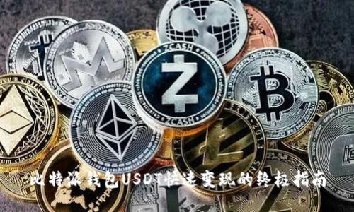 比特派钱包USDT快速变现的终极指南