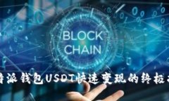 比特派钱包USDT快速变现的终极指南