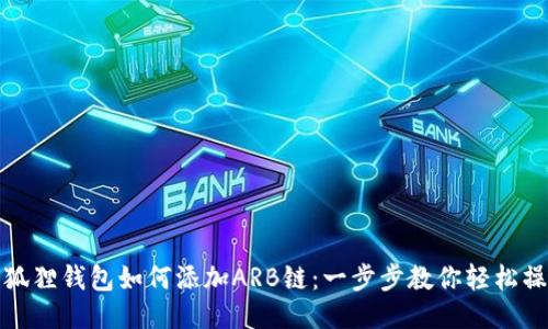 小狐狸钱包如何添加ARB链：一步步教你轻松操作