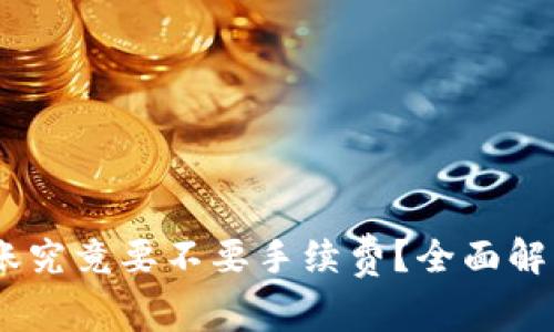 USDT钱包转账究竟要不要手续费？全面解读与费用计算